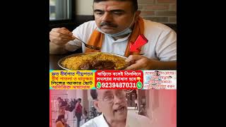 শুভেন্দুর গরুর মাংস খাওয়ার আসল ভিডিওফাঁস। BJP |Suvendu#BJPHataoDeshBachao#SuvenduAdhikari