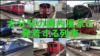 大分駅の構内風景と発着する列車いろいろ