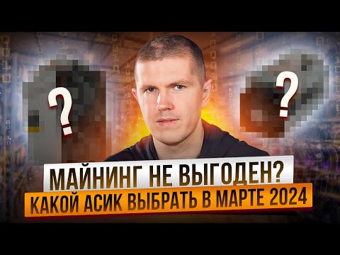 Майнинг не выгоден? | Какой асик выбрать в марте 2024