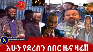 ሰበር ዜና ዛሬ Ethiopian || Breaking News VOA Amharic today January 11, 2021