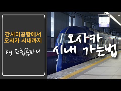 간사이 공항에서 오사카 시내까지 완벽정리! 이걸로 끝!! #오사카 여행 가이드