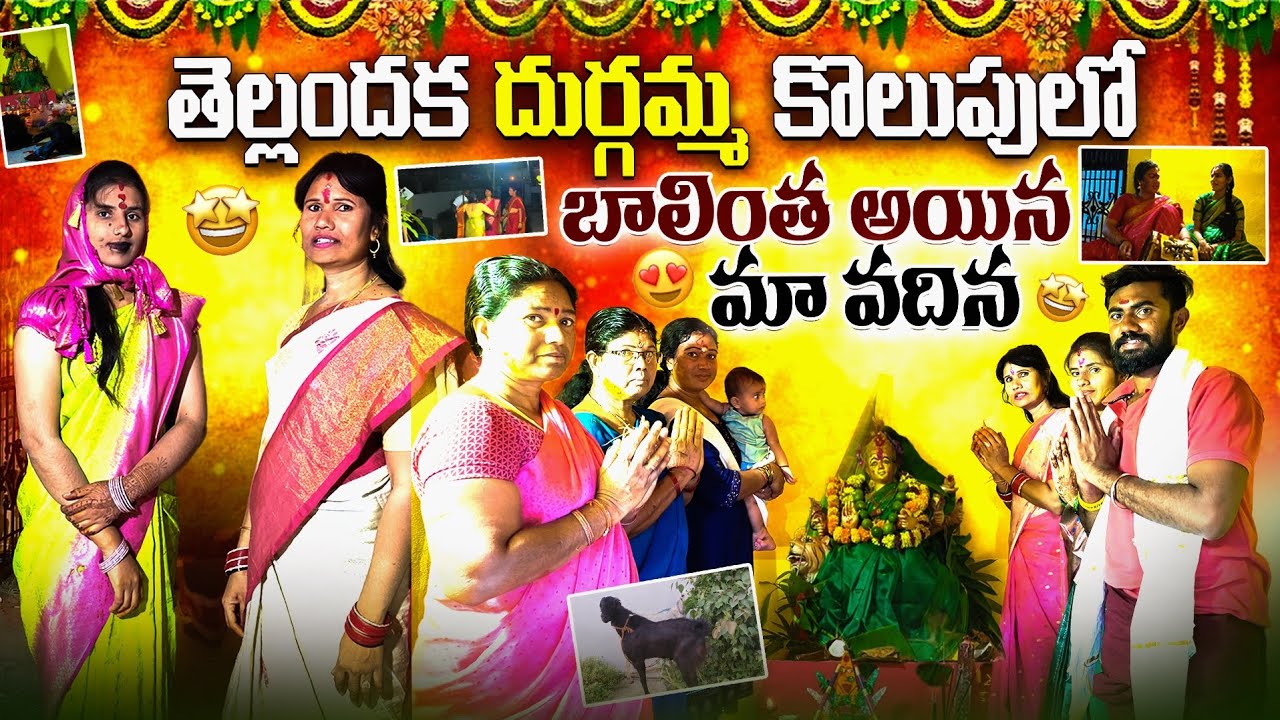 🐆🐅తెల్లాంధక🥁🪘🔱🌿దుర్గమ్మ 🐏🙏కోలుపులో బాలింత అయిన మా వదిన🥳🤱ఆట పాటలతో ఘనంగా మొక్కులు🤩🔥💥Sadhan Vlogs ||