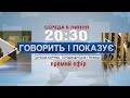 ГОВОРИТЬ І ПОКАЗУЄ: ДУБОВА КОРЧМА, ГОРОДИЩЕНСЬКА ГРОМАДА. ПРЯМИЙ ЕФІР