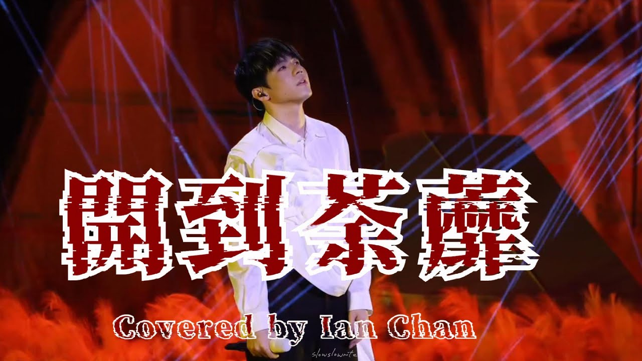 《開到荼蘼》【with outro】Covered By Ian Chan @ TEARS 澳門場 Day 2