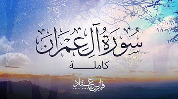 سورة آل عمران كاملة بصوت القارئ فارس عباد