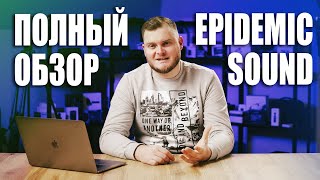 Полный обзор Epidemic Sound. Как пользоваться? Ответы на все вопросы. screenshot 3