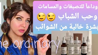 علاج حب الشباب والتصبغات وأثار الحبوب/منتجات the ordinary