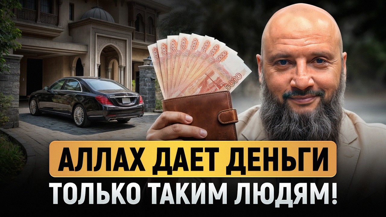 Хочешь БАРАКАТ в деньгах? Начни с ЭТИХ 10 действий! / Как купить себе РАЙ у Аллаха?