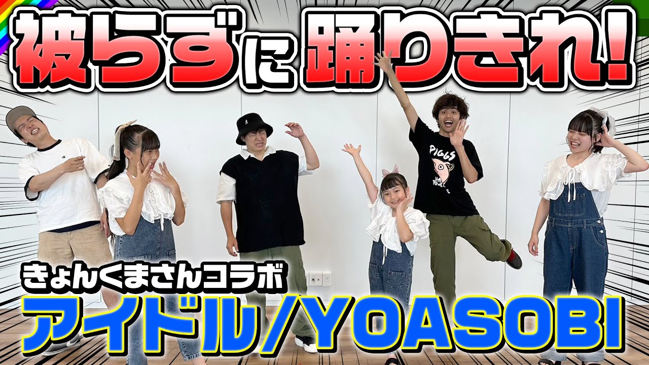 アイドル/YOASOBI を被らずに踊りきるまで帰れません！！【きょんくまさんコラボ】