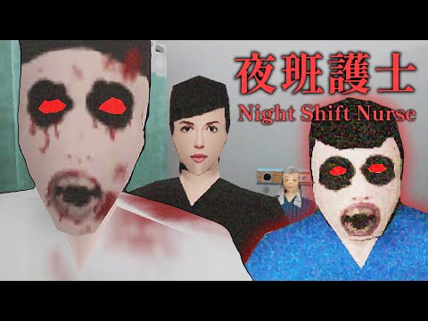 醫院發生鬧鬼事件! 線索全指向喪心病狂的夜班護士!【阿津】Night Shift Nurse 恐怖遊戲