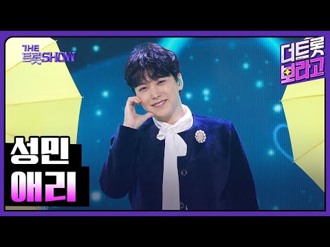 <strong>성민</strong>, 애리 | 더 트롯쇼 231106