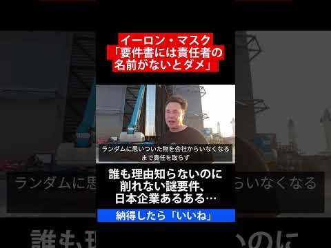 イーロン・マスク「要件書には責任者の名前がないとダメ」誰も理由知らないのに削れない謎要件、日本企業あるある…