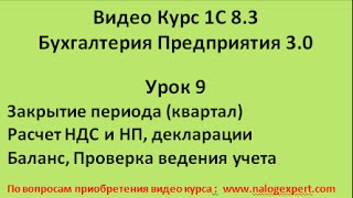 1С 8 3 Видео самоучитель «от Настроек до Баланса»  Бухгалтерия предприятия 3 0   Урок 9(8.3.Экспресс проверка ведения учета -обработка «Экспресс –проверка ведения учета» - аудитор конфигурации..., 2015-05-18T09:02:13.000Z)