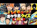 【ハイキュー!!】キャラ名クイズ全30問！君は何問わかる！？