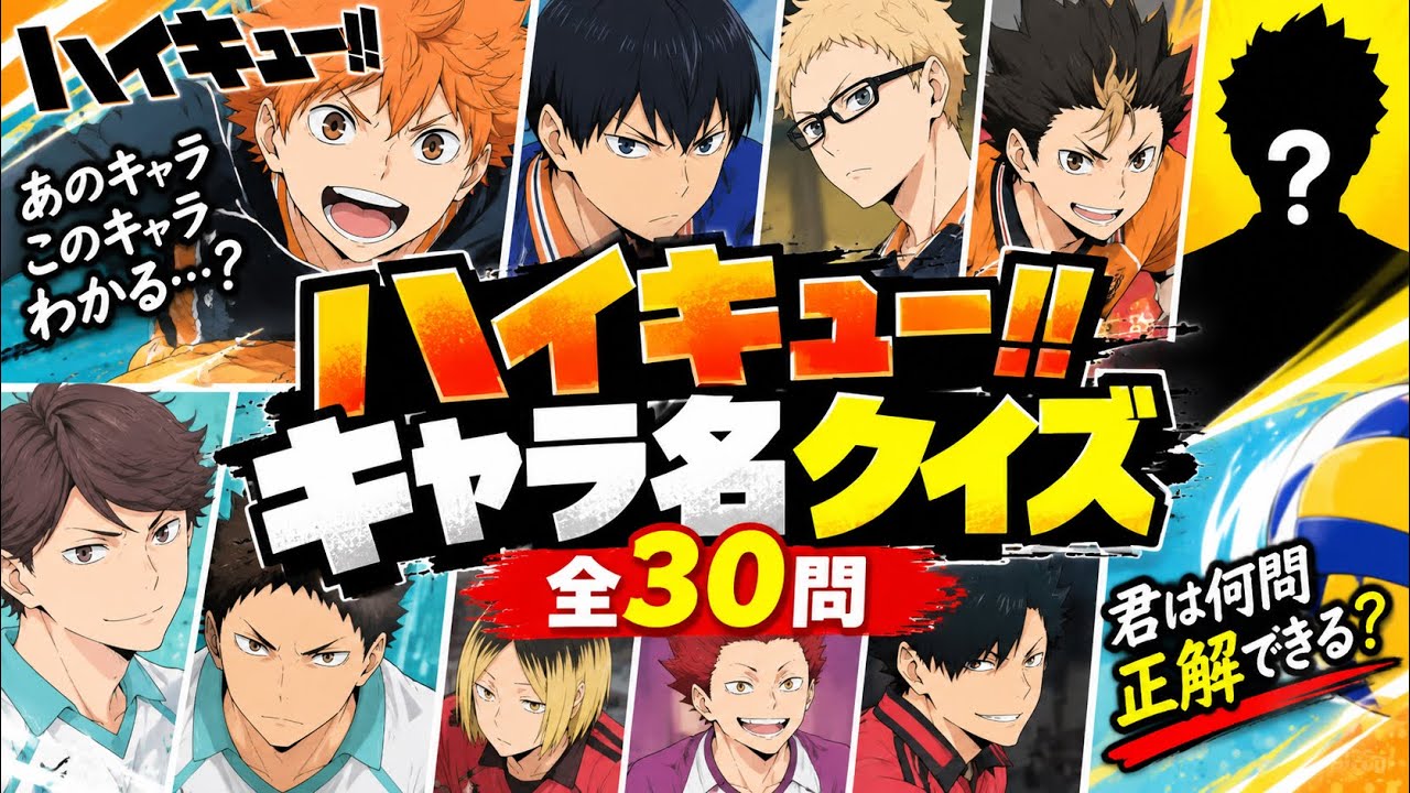 【ハイキュー!!】キャラ名クイズ全30問！君は何問わかる！？