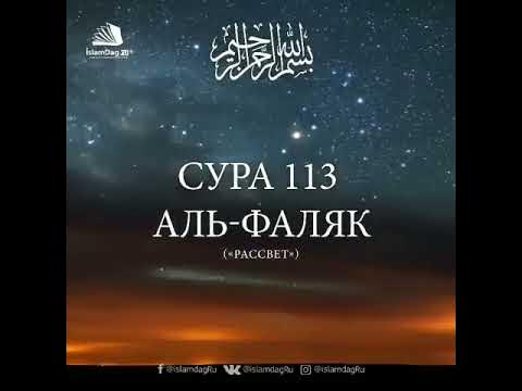 Сура фаляк - YouTube