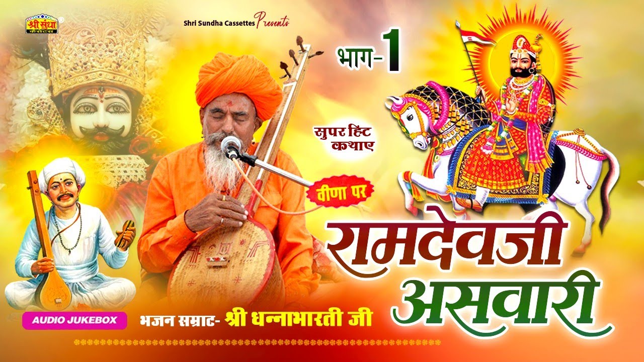 रामदेवजी असवारी ( भाग -01) वार्ता सम्राट : धनाभारती जी | हरजी भाटी | अर्थ वाणी सहित | राजस्थानी कथा