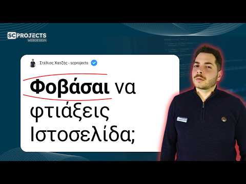 Φοβάσαι να φτιάξεις Ιστοσελίδα;