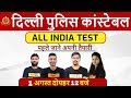 DELHI POLICE CONSTABLE  VACANCY 2020 || ALL INDIA TEST || FULL SYLLABUS & PAPER  @LIVE 12PM