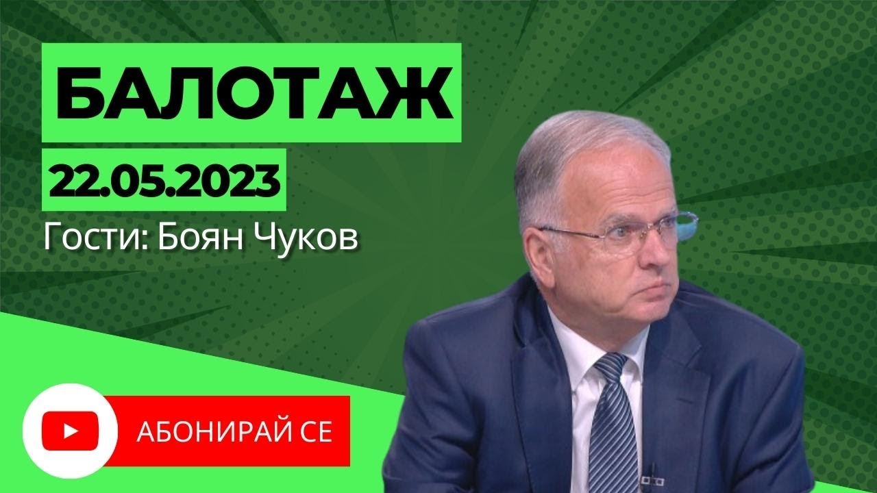 До къде е фейкът във военната операция с Боян Чуков