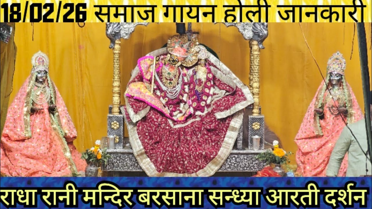 Radha Rani Mandir Barsana Live Today Darshan | Holi Dance bhajan | 