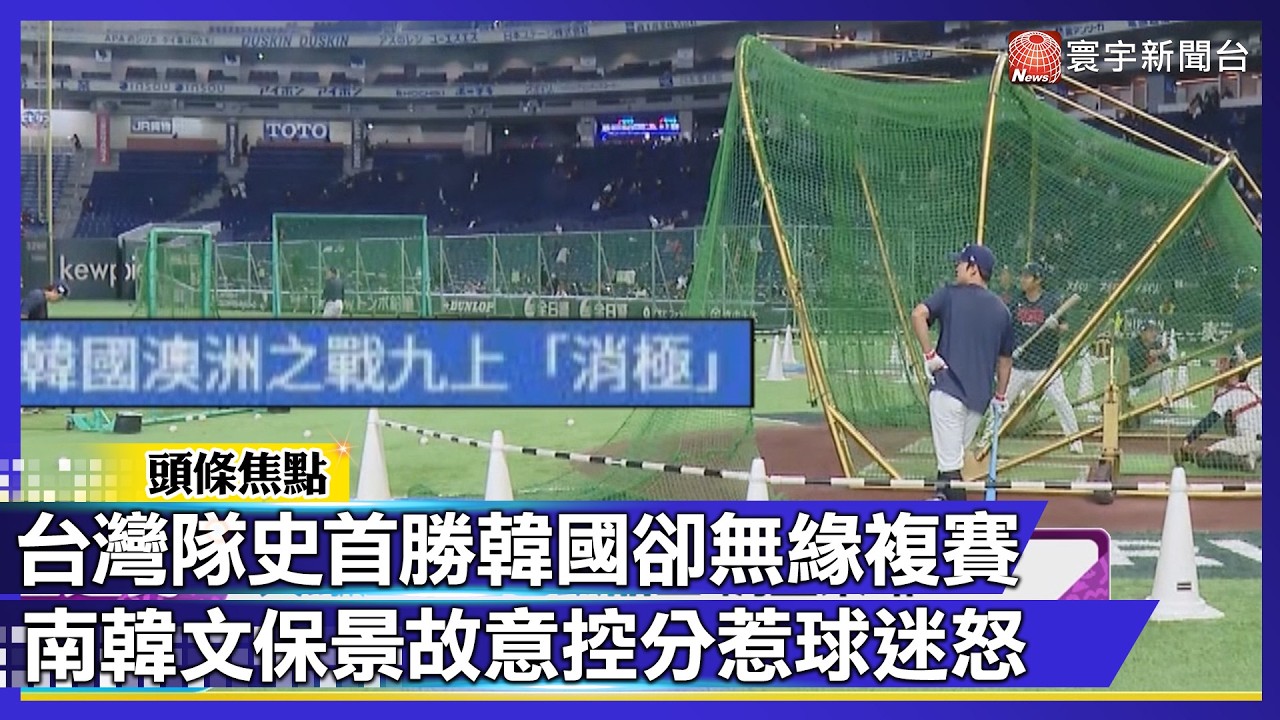 台灣隊史首勝韓國卻無緣複賽！南韓文保景故意控分惹球迷怒｜#寰宇財經新聞