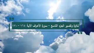 تلاوة وتفسير القرآن - الصفحة 172- سورة الأعراف الآية 164 - 170
