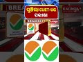 ବକ୍ରି ଇଦ୍ ପାଇଁ ଘୁଞ୍ଚିଲା CUET-UG ପରୀକ୍ଷା || Kalinga TV