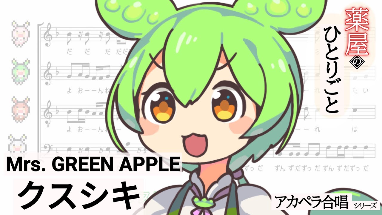 アカペラ合唱】ちょっとだけ ずんだもん の主張が激しい クスシキ