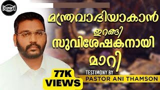 മന്ത്രവാദി സുവിശേഷകനായി | MALAYALAM TESTIMONY |  അനുഭവ സാക്ഷ്യം | PASTOR ANI THAMSON