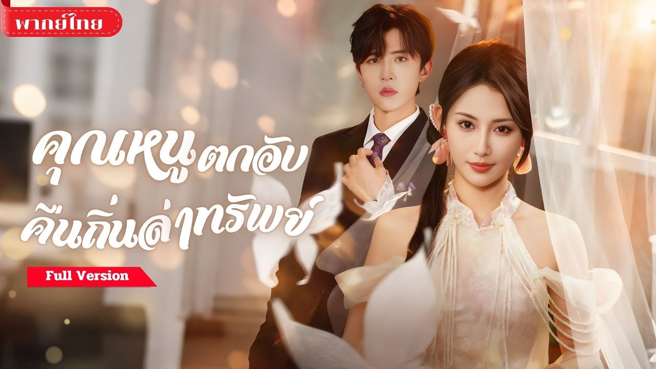 [พากย์ไทย💕] สาวถูกทอดทิ้งในต่างแดน! กลับมาเพื่อแต่งงานและซ่อนตัวตนฝีมือระดับโลก เปิดศึกแย่งอำนาจ!