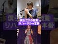 僕らだけの鼓動 リハーサル vs 本番 #水瀬いのり