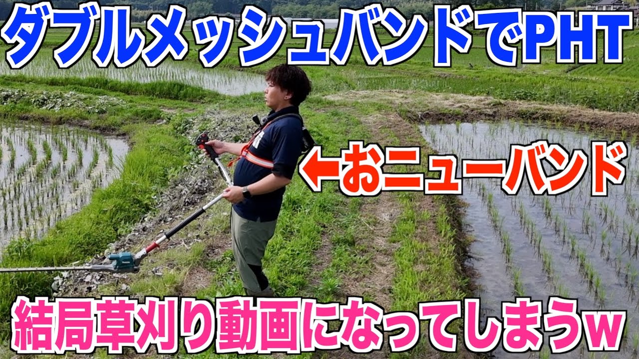 肩掛けバンド】今年はこれで草刈り！ダブルメッシュバンドの使い心地は