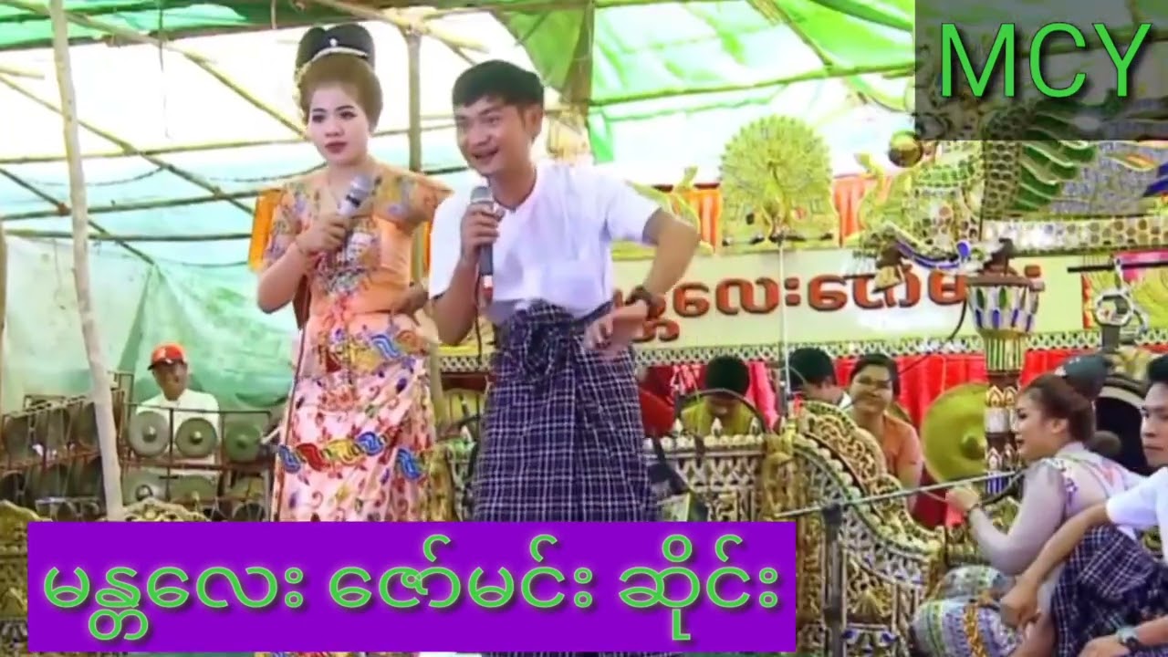 မန္တလေး ဇော်မင်း ဆိုင်း လူရွှင်တော် ဝိုင်းချစ် မင်းသမီး အေဝတီသင်း ကေတုမတီဘိုမ