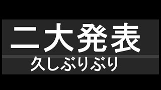 久しぶり!二つ大きな発表があります!
