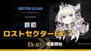【NIKKE】ロストセクターEX7 攻略手順 - Gamewith
