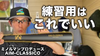 【ミノルマン】こだわりの竹バット AIM-CLASSICO 紹介！