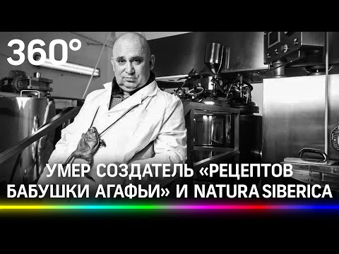 «Я продавал женщинам сказку»: не стало создателя бренда Natura Siberica Андрея Трубникова