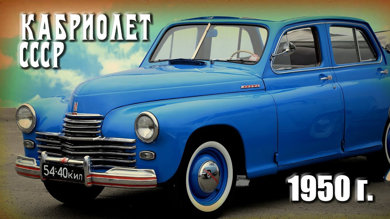 ГАЗ М 20 Леонида Ярмольника