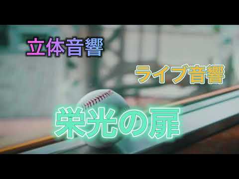 【立体音響、ライブ音響】栄光の扉