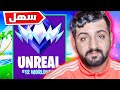 جربت العب في اعلى رانك في فورت نايت
