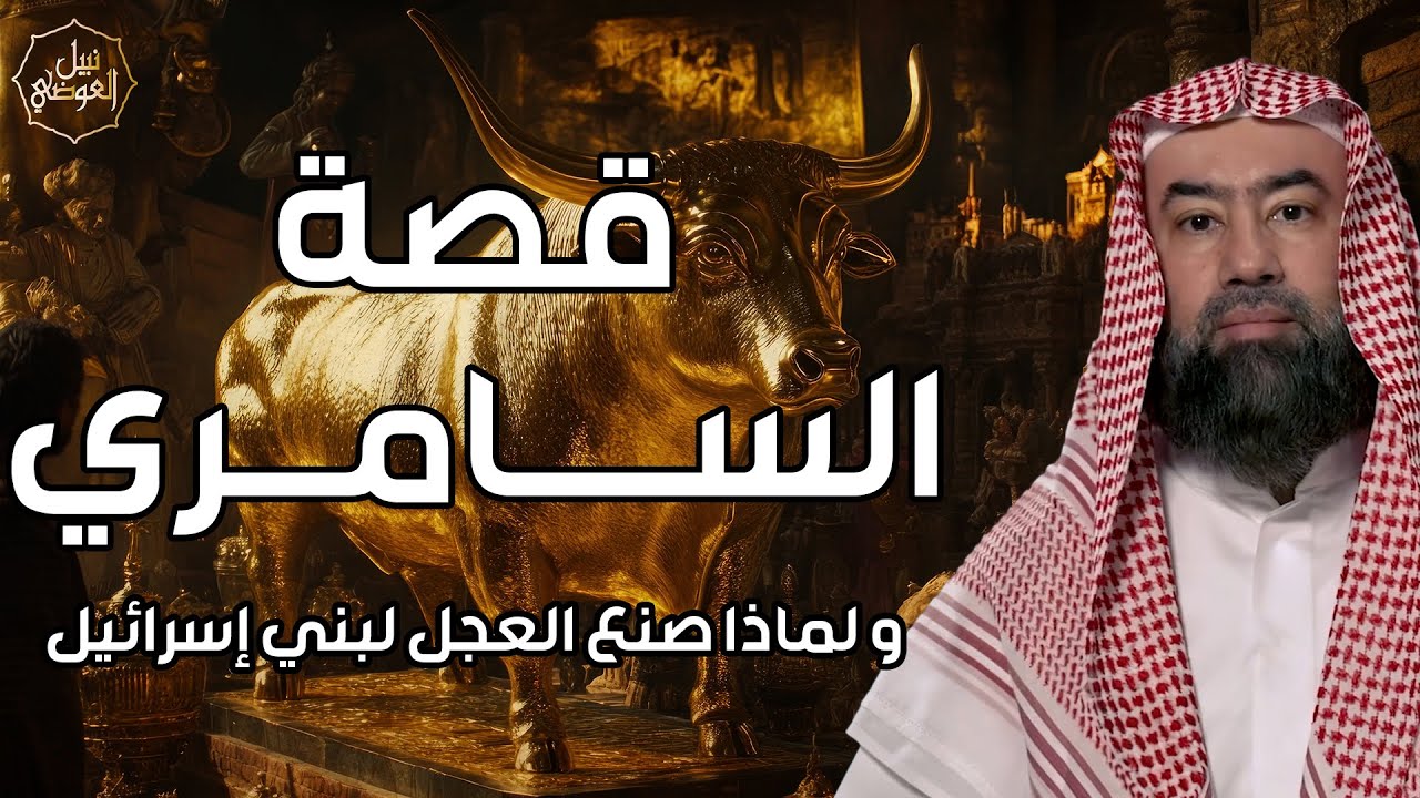 نبيل العوضي | قصة السامرى الذى أضل بني إسرائيل وجعلهم يعبدون العجل فعاقبه الله وهل هو المسيح الدجال