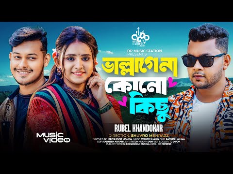 ভাল্লাগেনা কোনো কিছু | Rubel Khandokar | Sona Pakhi Sona Pakhi | Lovebirds Zone | New Folk Song 2024