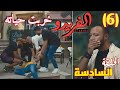 مسلسل الفريدو الحلقة السادسة 6 ازمة جديدة تواجه فريد هل هي منه ام غباء من الاخرين 