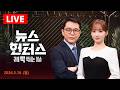 [LIVE] 코스피, 장중 7200 붕괴…'9천피' 간다더니/ 밤마다 소음 공포, 윗집의 관광객들/ 고교 선배 때리고 옷 벗기고…말 한 마디 때문에?/ 5.18(월)뉴스헌터스