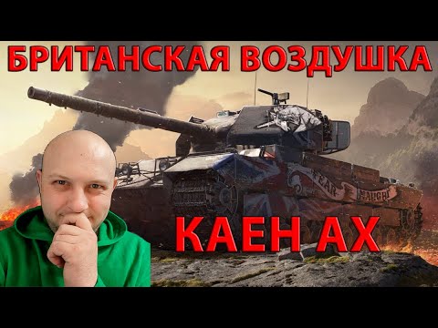 Видео: КАЕН АХ,ЖДЁТ АПА БРИТАНСКАЯ ВОЗДУШКА)