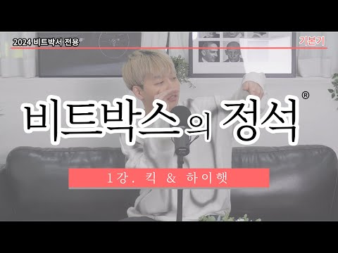 개인기 l 누구나 쉽게 따라할 수 있습니다! l 비트박스의 정석 1강. 킥 & 하이햇 l 클라우드 비트박스 연구소