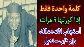 كلمة واحدة من قالها خمس مرات في دعاءه نظر الله إليه وقال له لبيك عبدي سل ما تريد