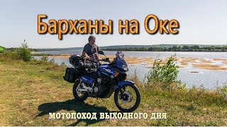 Барханы на Оке. Мотопутешествие выходного дня