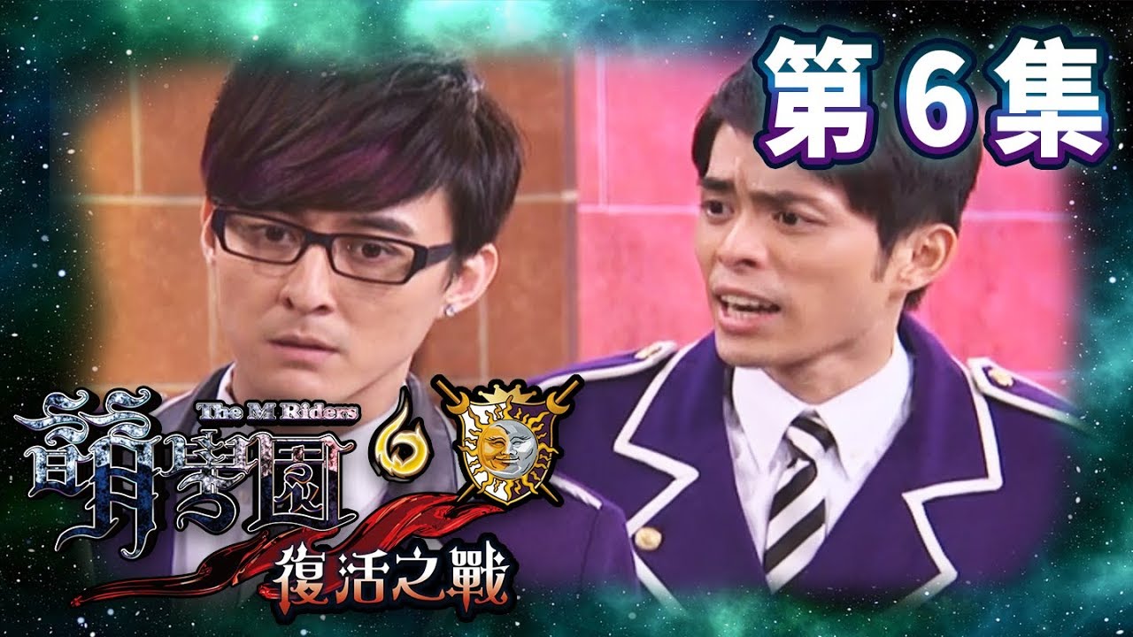 【萌學園6復活之戰】第6集 誰攻擊了陶喜兒？｜高清HD完整版